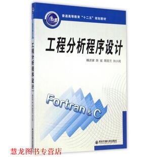 【正版书籍】 工程分析程序设计 魏进家,陈斌,周屈兰,刘小民 西安交通大学出版社