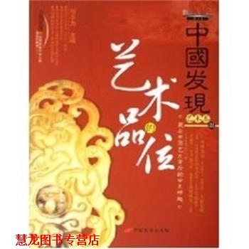 【正版书籍】 中国发现艺术卷III 艺术的品位 何乐为 中国长安出版社
