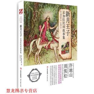 【正版书籍】 新月王子 【印】戴博诃利　著,许地山　译,【英】沃里克•戈布尔　绘 时代文艺出版社