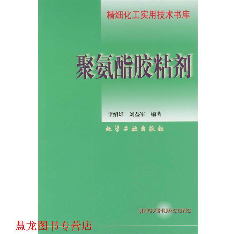 【正版书籍】 聚氨酯胶粘剂—精细化工实用技术书库 李绍雄,刘益军 编著 化学工业出版社