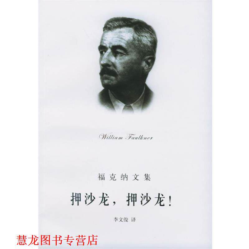 【正版书籍】 押沙龙，押沙龙！ 福克纳文集 [美]福克纳,李文俊 上海译文出版社