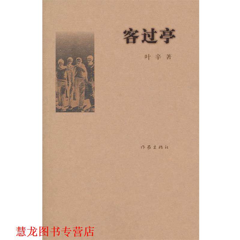 【正版书籍】 客过亭 叶辛 作家出版社