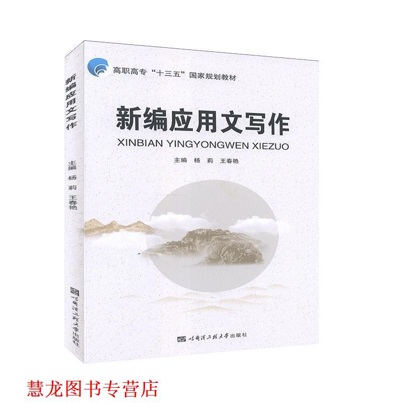 【正版书籍】 新编应用文写作 哈尔滨工程大学出版社