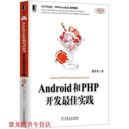 【正版书籍】 Android和PHP开发实践 黄隽实 机械工业出版社