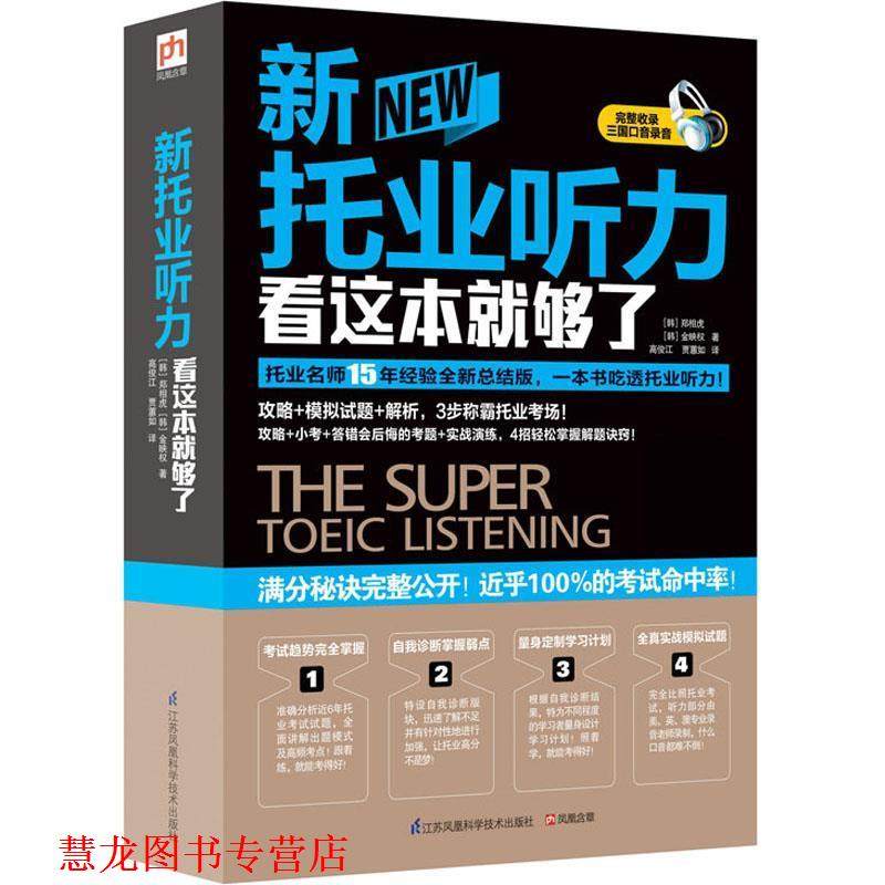 【正版书籍】 新托业听力看这本就够了 [韩]郑相虎, 金映权 江苏科学技术出版社