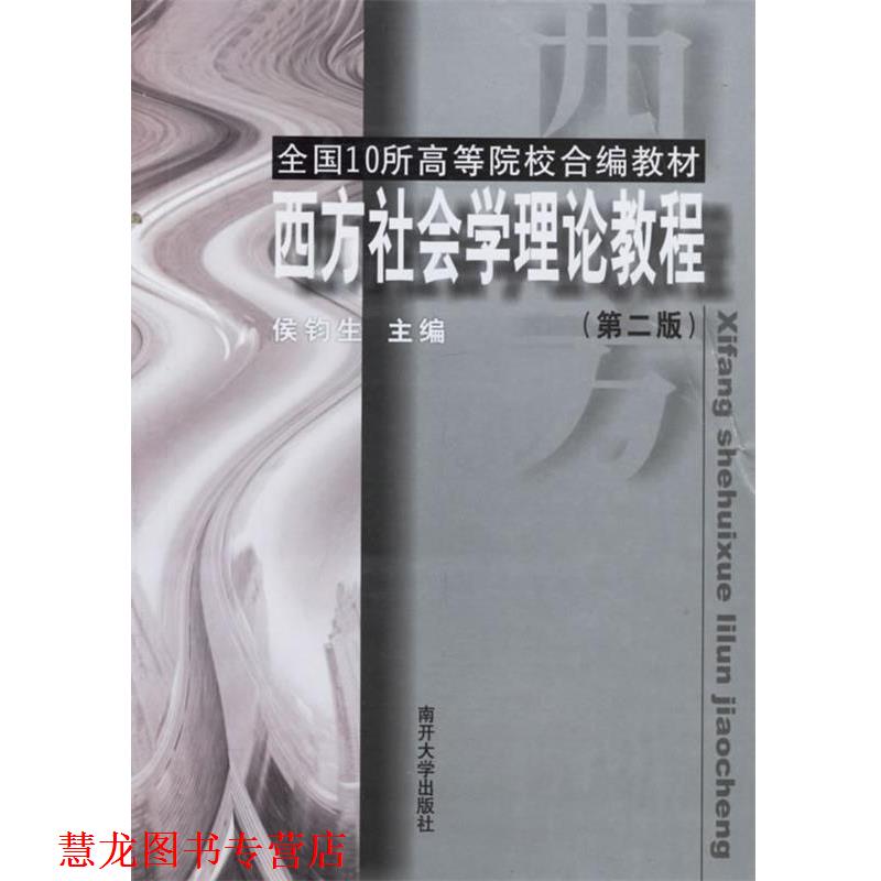 【正版书籍】 西方社会学理论教程 侯钓生 主编 南开大学出版社