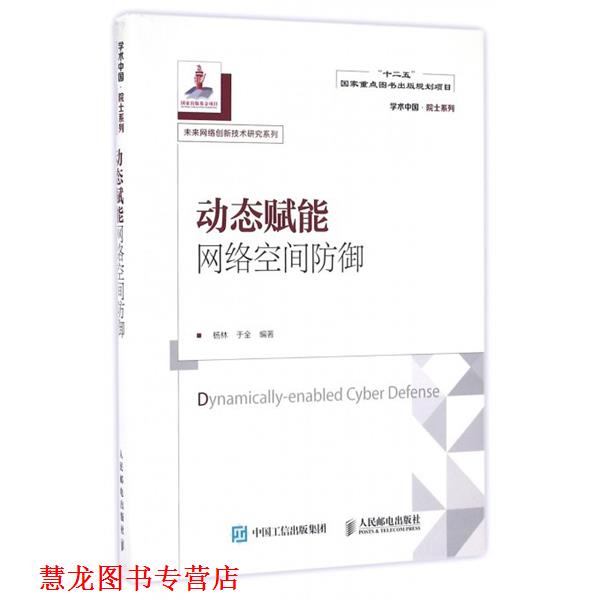 【正版书籍】 动态赋能网络空间防御 杨林, 于全 人民邮电出版社