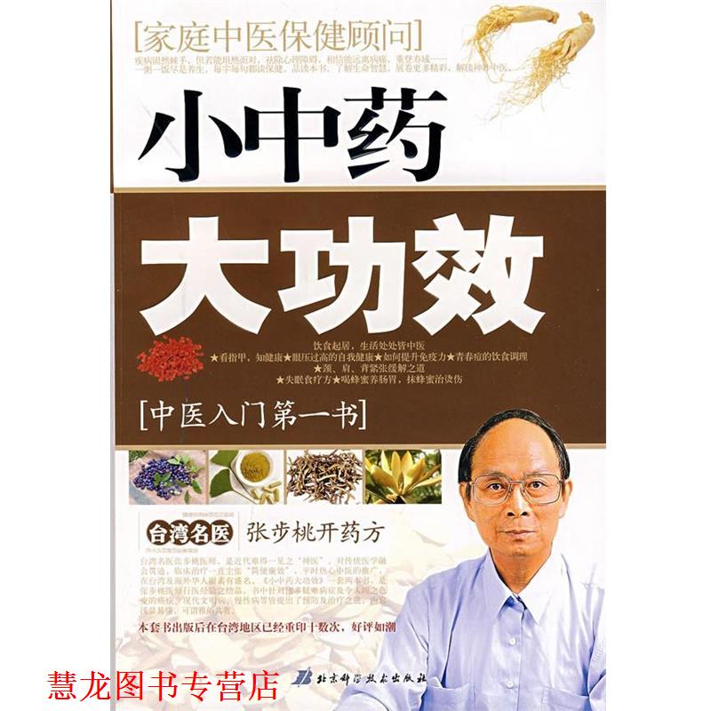 【正版书籍】 小中药·大功效:张步桃开 张步桃　著 北京科学技术出版社