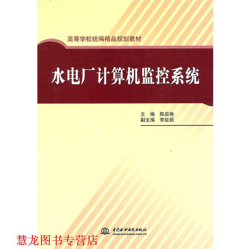【正版书籍】 水电厂计算机监控系统 陈启卷 主编 水利水电出版社