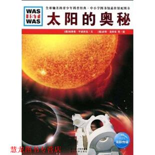 【正版书籍】 太阳的奥秘 (德)埃里希·于波拉克　文,(德)皮特·克劳克,弗兰克·克里门特　图,李立娅　译 湖北教育出版社