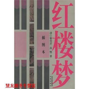 红楼梦 清 段炼 正版 校 著 书籍 高鹗 曹雪芹
