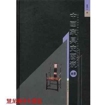 【正版书籍】 中国家具史图说 李宗山 湖北美术出版社
