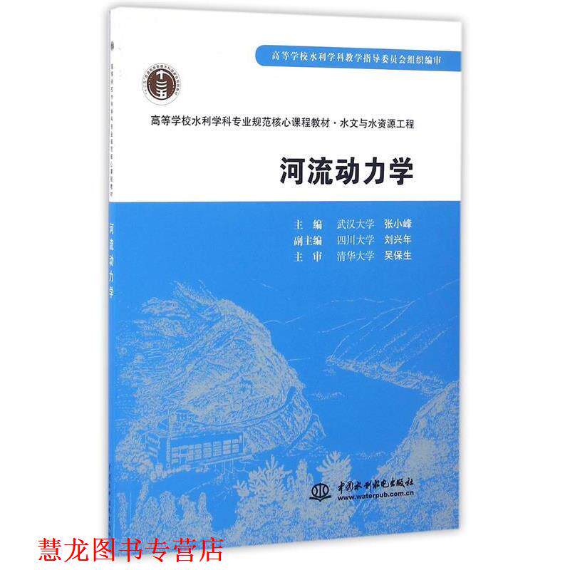 【正版书籍】 河流动力学 吴保生, 张小峰 中国水利水电出版社