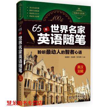 【正版书籍】 100年 65篇世界名家英语随笔 杨春丽,白连弟,张元婧 化学工业出版社