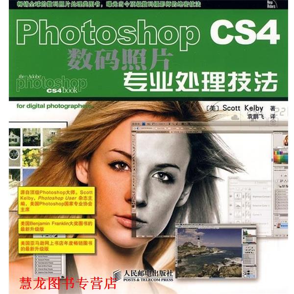 【正版书籍】 Photoshop CS4数码照片专业处理技法 [美] 凯尔比（Kelby S.） 著,袁鹏飞 译 人民邮电出版社