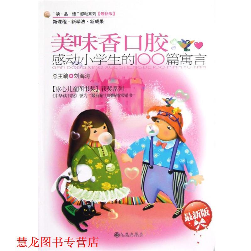 【正版书籍】 感动小学生的100篇寓言—美味香口胶 豆海湛,陈雍 主编 九州出版社