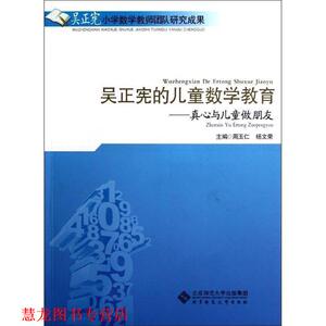 【正版书籍】 吴正宪的儿童数学教育—真心与儿童做朋友 周玉仁,杨文荣　主编 北京师范大学出版社