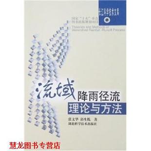 流域降雨径流理论与方法 社 正版 湖北科学技术出版 著 郭生练 书籍 张文华