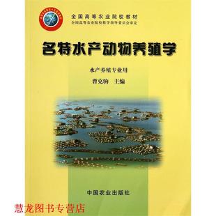 全国高等农业院校教材 书籍 名特水产动物养殖学 曹克驹 社 中国农业出版 正版