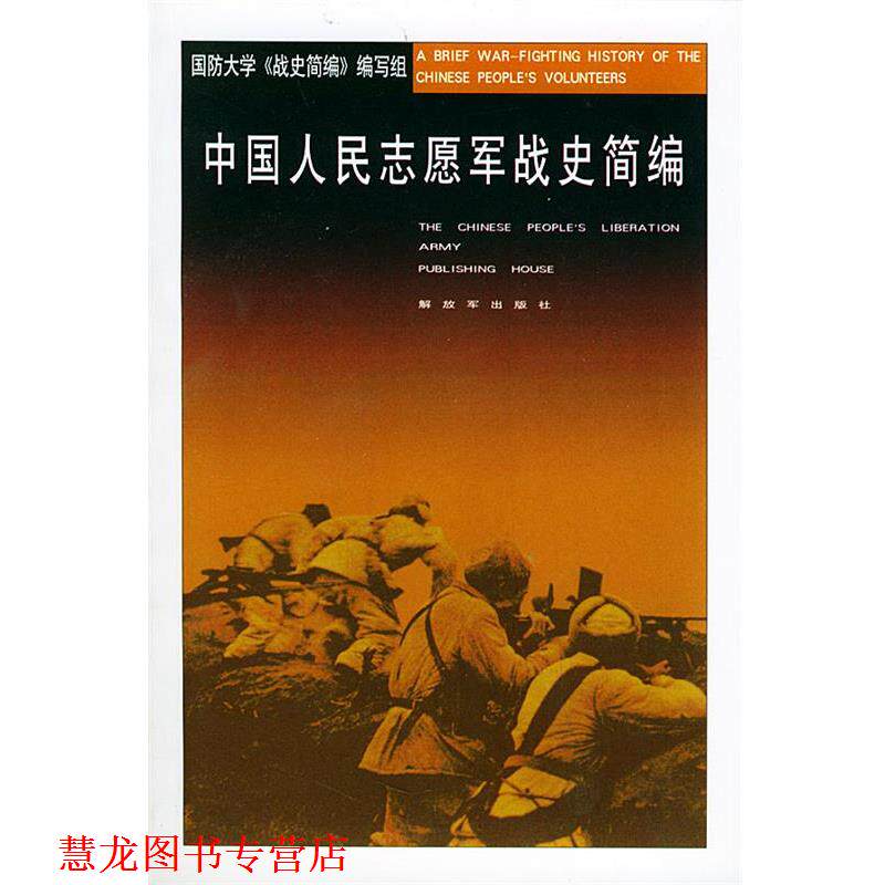 【正版书籍】 中国人民志愿军战史简编 国防大学《战史简编》 编写组 中国人民出版社