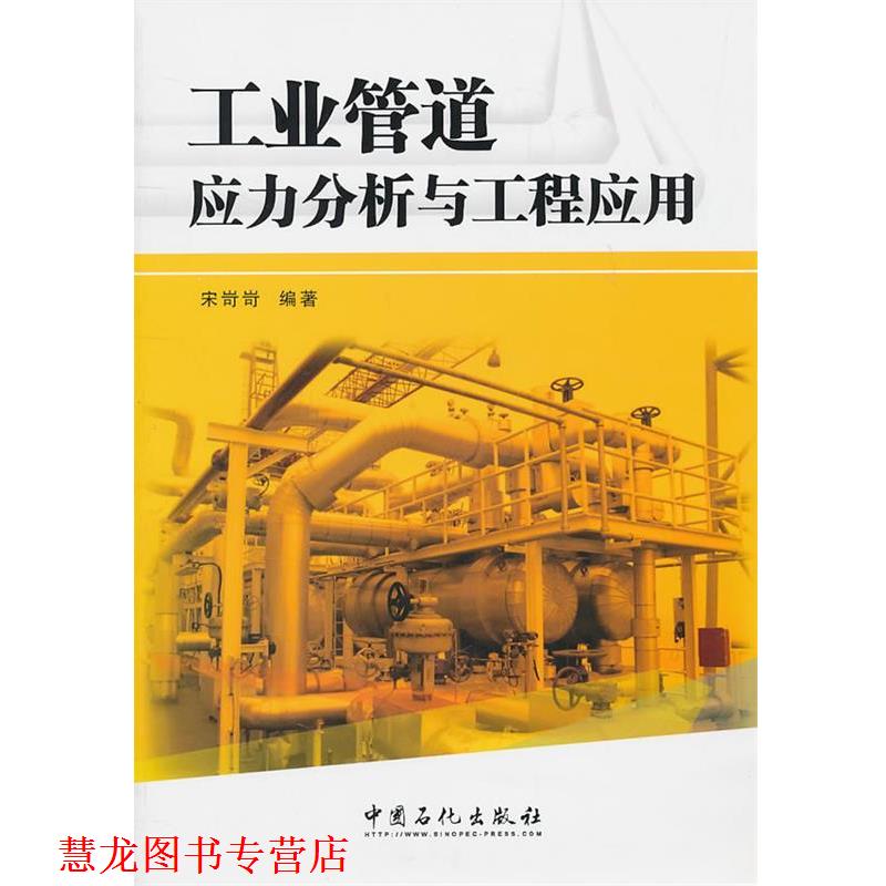 【正版书籍】 工业管道应力分析与工程应用 宋岢岢著 中国石化出版社有限公司