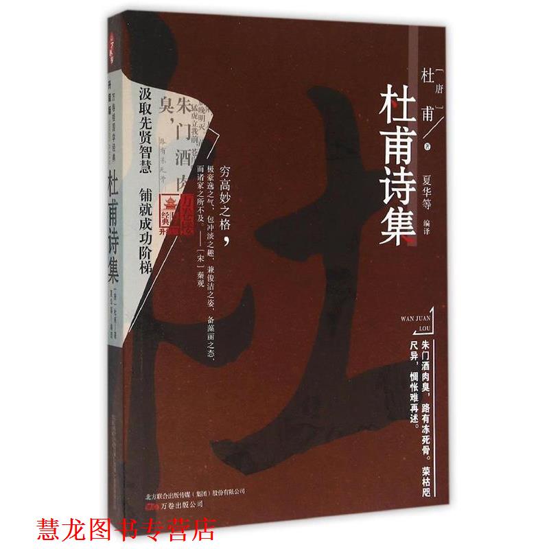 【正版书籍】 万卷楼国学经典:杜甫诗集 [唐] 杜甫 著,夏华 等 译 万卷出版公司