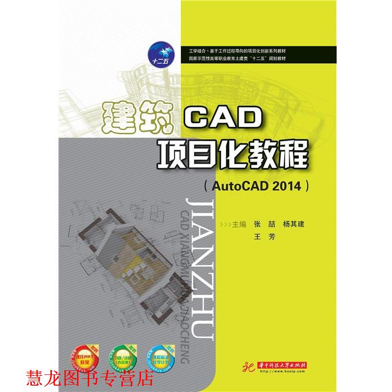 【正版书籍】 建筑CAD项目化教程 张喆 杨其建 王芳 华中科技大学出版社