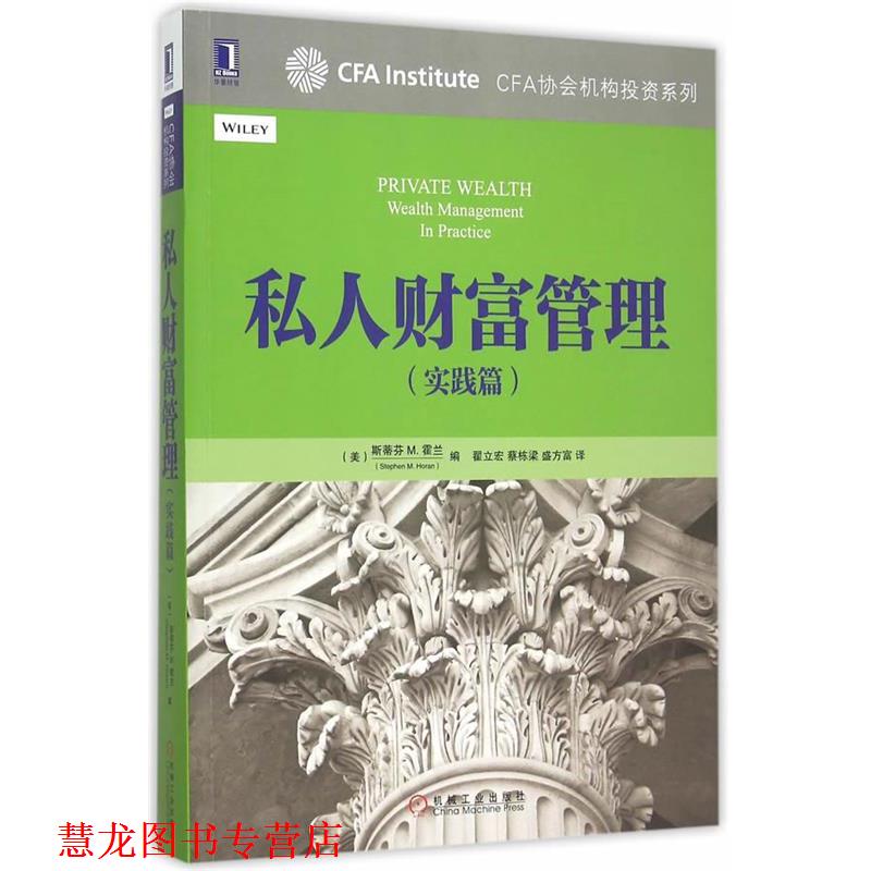 【正版书籍】 私人财富管理 (美)霍兰 编,翟立宏,蔡栋梁,盛方富 译 机械工业出版社
