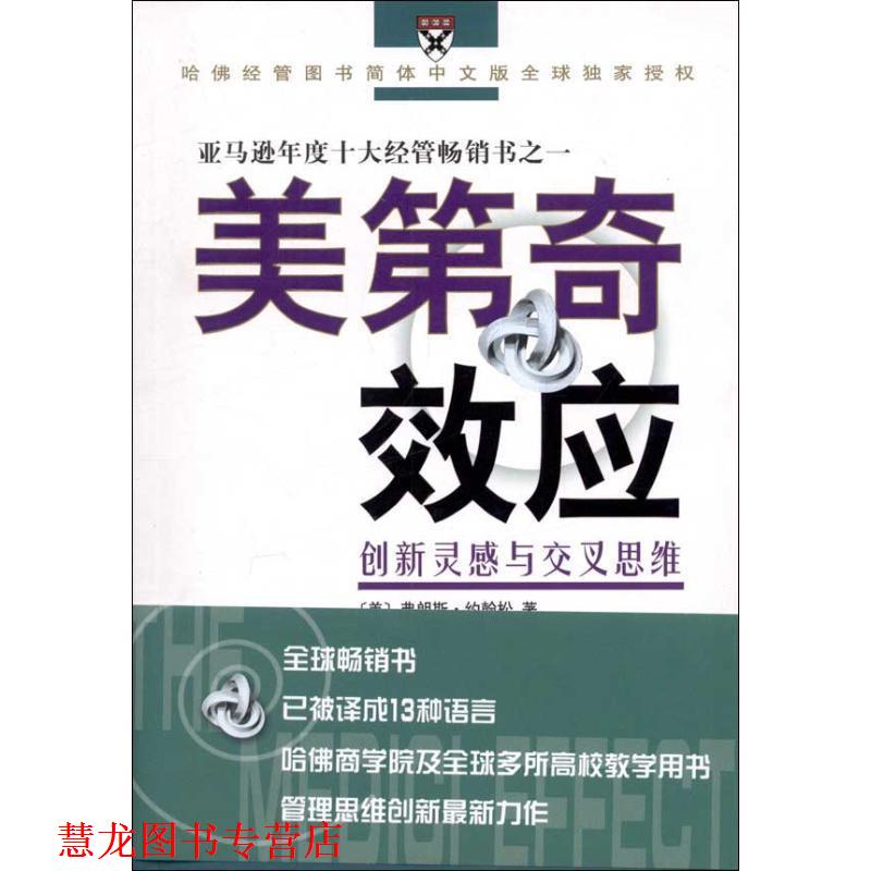 【正版书籍】 美第奇效应—创新灵感与交叉思维 (美)约翰松 著,刘尔铎,杨小庄 译 商务印书馆