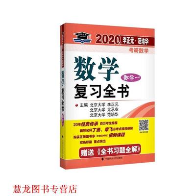 【正版书籍】 2020年李正元范培华考研数学数学复习全书 数学一 李正元,尤承业,范培华 著 中国政法大学出版社