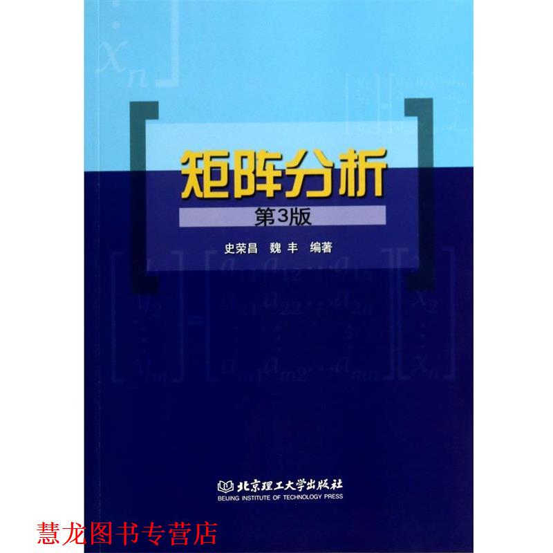 【正版书籍】 矩阵分析 史荣昌,魏丰 编著 北京理工大学出版社