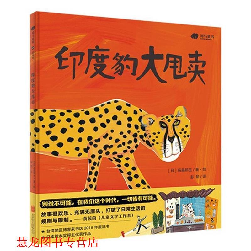 【正版书籍】 印度豹大甩卖 (日)高畠那生彭懿译河马童书出品 北京联合出版有限公司