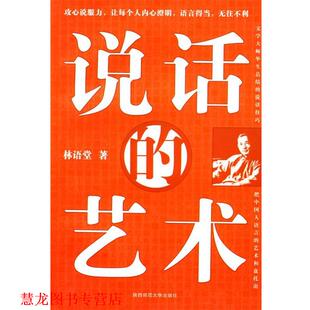 说话 艺术 林语堂 陕西师范大学出版 书籍 著 社 正版