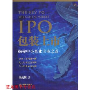 IPO包装 上市：揭秘中小企业上市之道 涂成洲 法律出版 书籍 著 社 正版