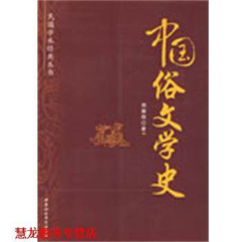 【正版书籍】 中国俗文学史 郑振铎 著 中国社会科学出版社