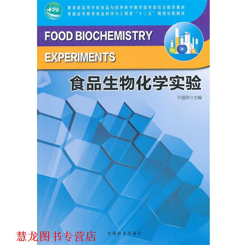 【正版书籍】 食品生物化学实验 于国萍 主编 中国林业出版社