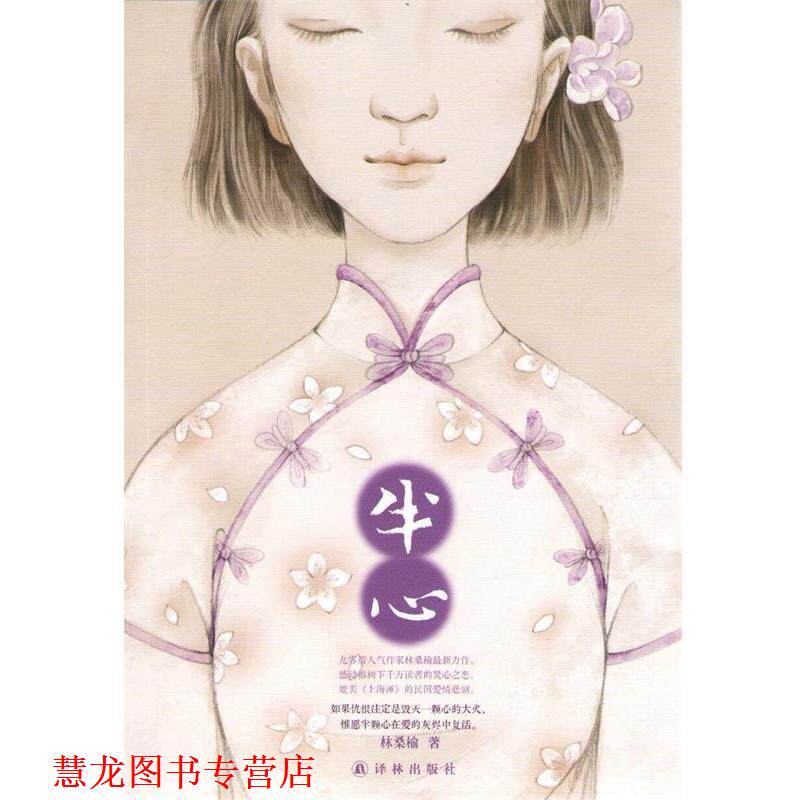 【正版书籍】 半心 林桑榆 著 译林出版社