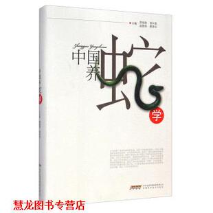 【正版书籍】 中国养蛇学 劳伯勋,邹兴淮,温爱国 等 编 安徽科学技术出版社