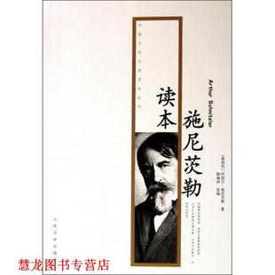【正版书籍】 施尼茨勒读本 [奥地利] 阿图尔·施尼茨勒（Arthur Schnitzer） 著, 人民文学出版社