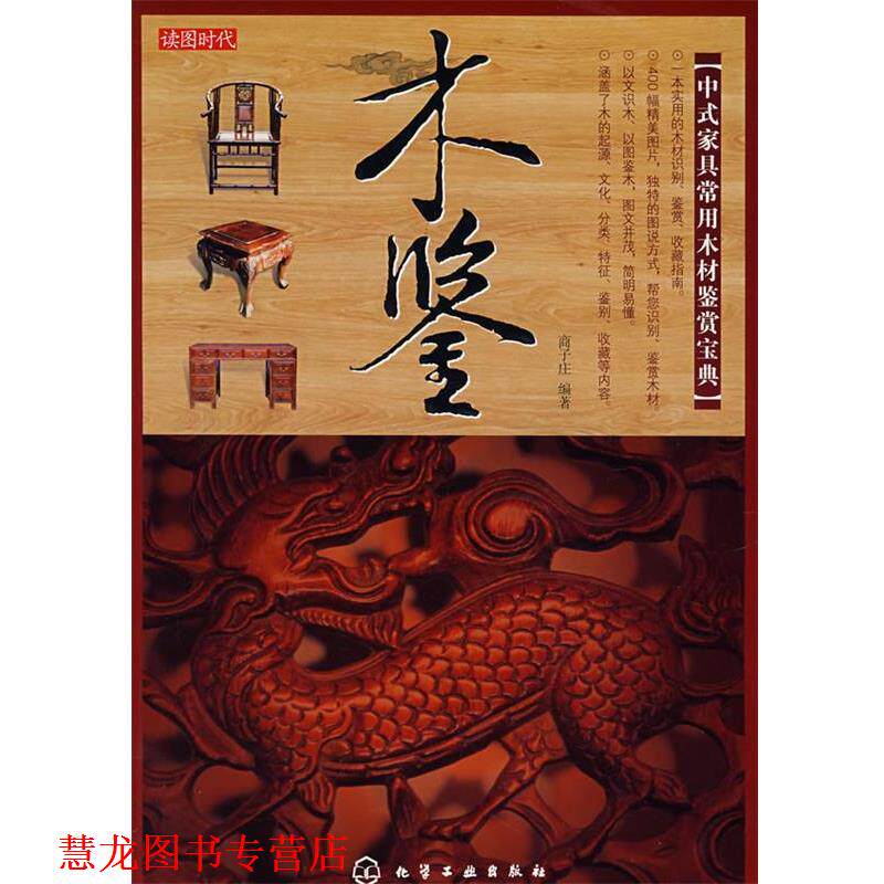 【正版书籍】 读图时代--木鉴 商子庄 编著 化学工业出版社