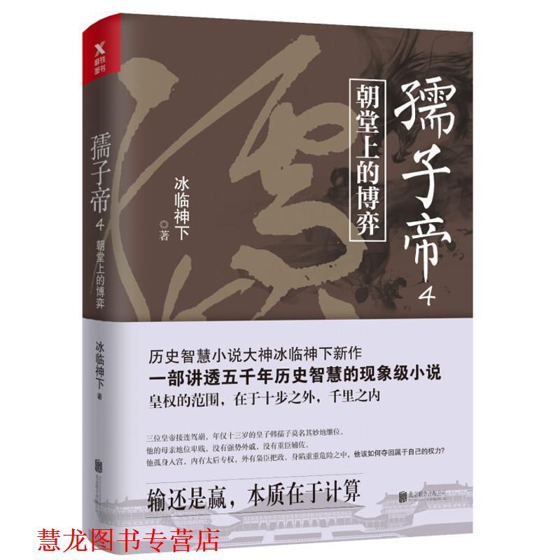 【正版书籍】 孺子帝.4 冰临神下 其他出版社
