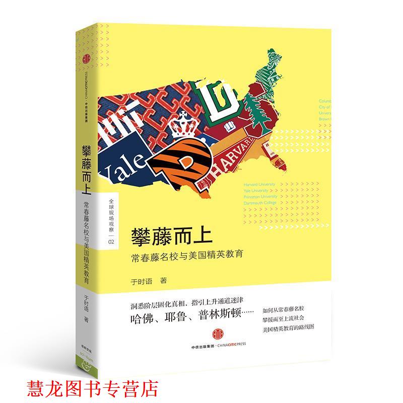 【正版书籍】 攀藤而上-常春藤名校与美国精英教育 于时语 中信出版社
