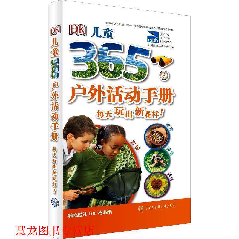 【正版书籍】 DK儿童365户外活动手册 英国DK公司 编 中国大百科全书出版社