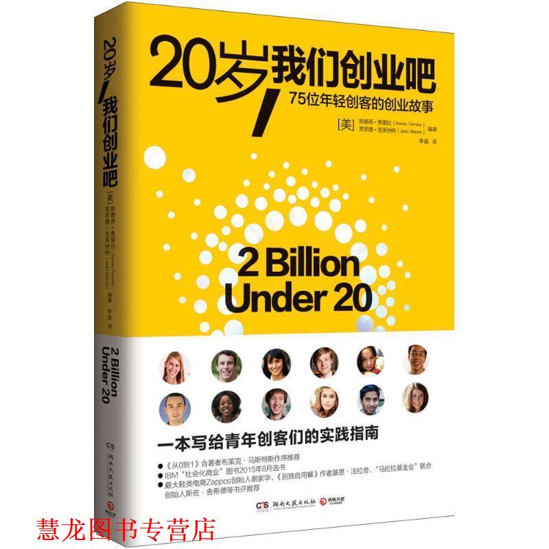 【正版书籍】 20岁,我们创业吧 泰西 费雷拉 贾里德 克莱纳特 湖南文艺出版社
