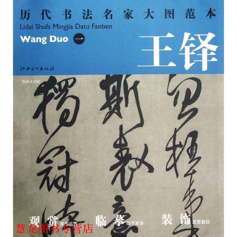 【正版书籍】 历代书法名家大图范本·王铎·一 临唐太宗帖 杨东胜　著 江西美术出版社