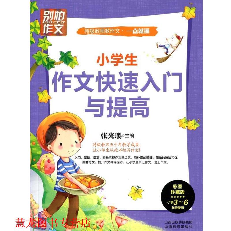 【正版书籍】 别怕作文 特级教师教作文 一点就通:小学生作文入门与提高 张光璎 编 山西教育出版社