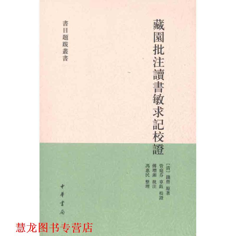 【正版书籍】 藏园批注读书敏求记校证--书目题跋丛书 （清）钱曾　原著,管庭芬,章钰　校点 中华书局