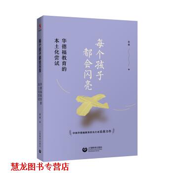 【正版书籍】 每个孩子都会闪亮—华德福教育的本土化尝试 吴蓓 著 上海教育出版社