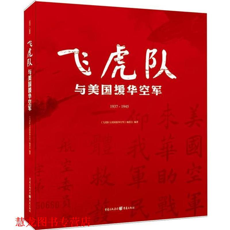 【正版书籍】 飞虎队与美国援华空军 《飞虎队与美国援华空军》编委会 重庆出版社