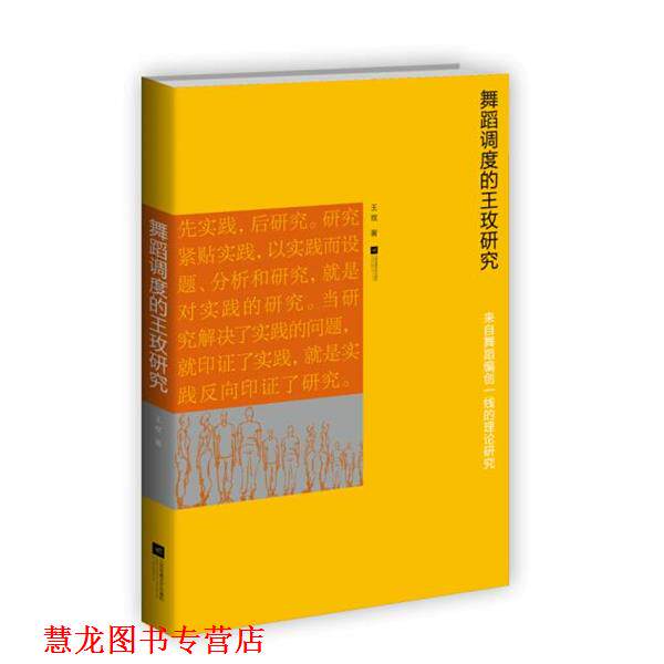 【正版书籍】 舞蹈调度的王玫研究—来自舞蹈编创一线的理论研究 王玫 著 江苏文艺出版社
